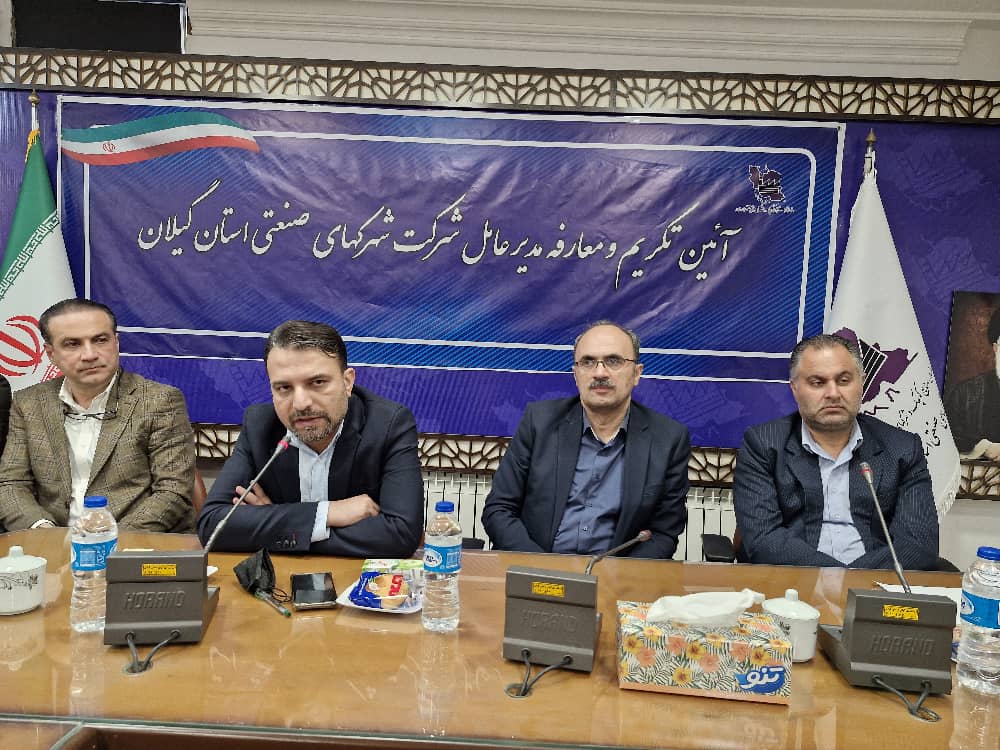 سرپرست شرکت شهرک های صنعتی گیلان منصوب شد