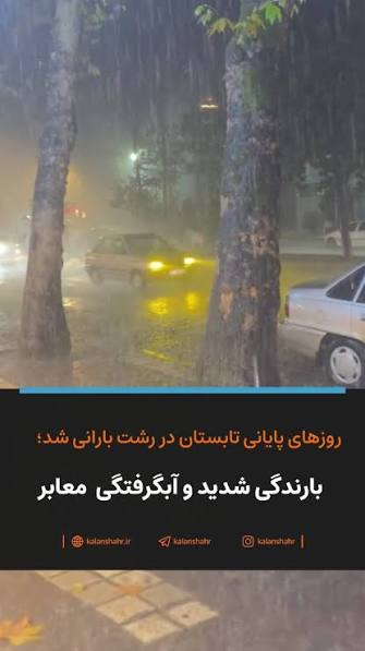 باران سیل آسا و بی نظیر ، رشت را غافلگیر کرد