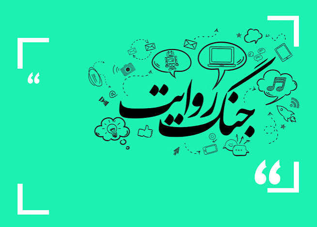 جنگ روایت‌ها؛ از تهدید نظامی تا مهندسی ترس