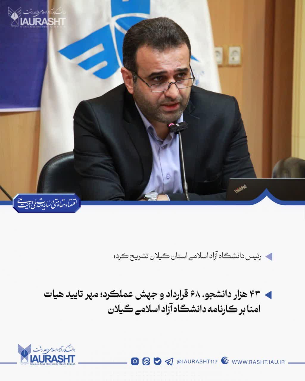 رئیس دانشگاه آزاد اسلامی گیلان، سودآوری دانشگاه آزاد استان امسال به 100 میلیارد تومان می رسد