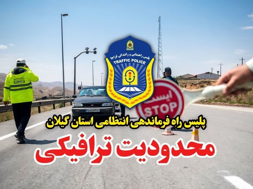 محور قدیم رشت به قزوین و آستارا به اردبیل محدویت ترافیکی دارند
