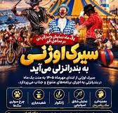  سیرک اوژنی در راه بندرانزلی؛ تدارک برنامه‌های متنوع برای خانواده‌ها