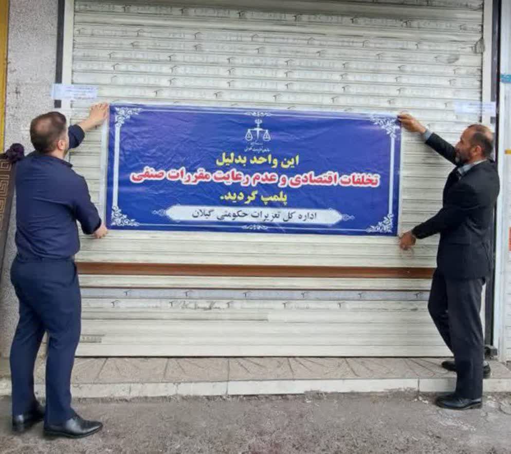 نانوای متخلف در رشت 6 ماه تعطیل و لغو پروانه شد