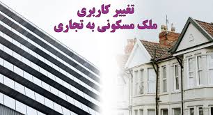  برای تغییر کاربری ملک مسکونی به تجاری چه باید کرد؟