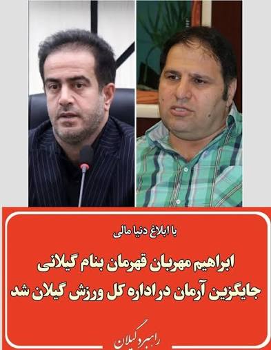 قهرمان سنگین وزن آسیا مدیر کل ورزش و جوانان گیلان شد