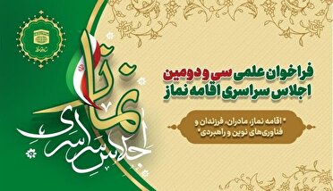 ۷۰۰ مهمان در همایش سراسری نماز شرکت می کنند