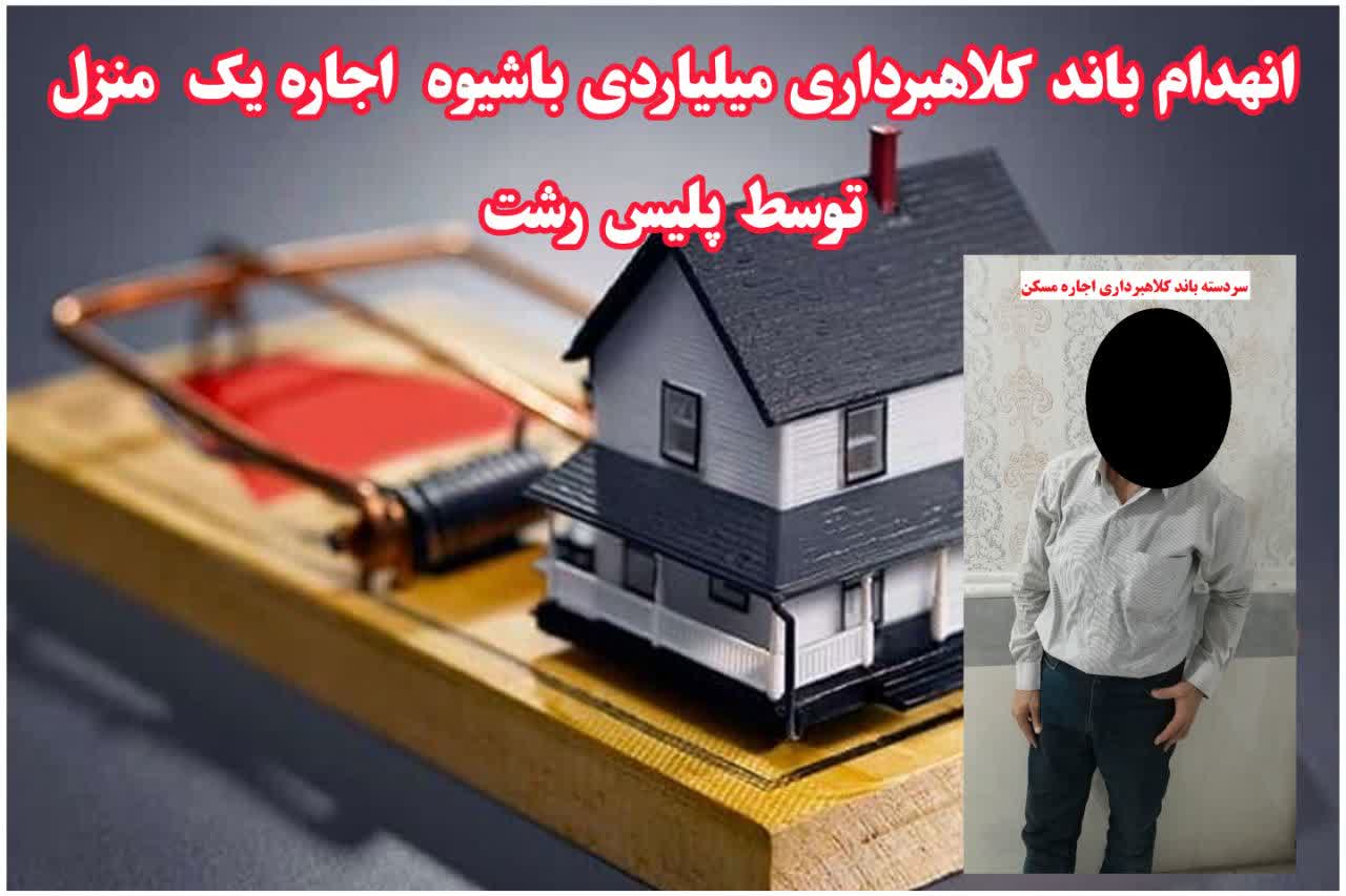 کلاهبرداري 16 ميلياردي با اجاره نامه جعلي