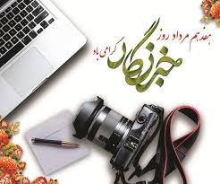 روز خبرنگار به مجاهدان عرصه خبر و دانایی مبارک