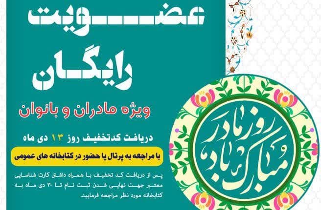 مادران و بانوان در کتابخانه های عمومی رایگان عضو می شوند