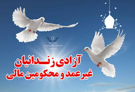 2 هزار زندانی در گیلان مشمول عفو و تخفیف مجازات شدند