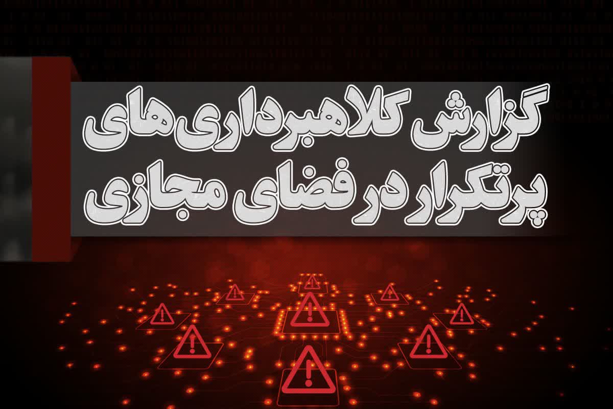 صفحه دریافت گزارش کلاهبرداری‌های پرتکرار راه اندازی شد