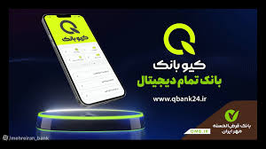 کیو بانک ، بانک قرض الحسنه مهر تمام دیجیتال و کار راه انداز